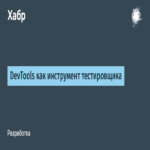 DevTools como herramienta esencial para el probador de software
