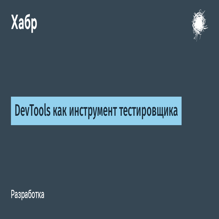 DevTools como herramienta esencial para el probador de software
