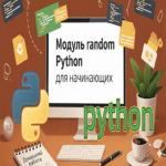 Explorando Python: el módulo random para principiantes con un ejercicio práctico de tarea.