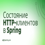El estado de los clientes HTTP en Spring