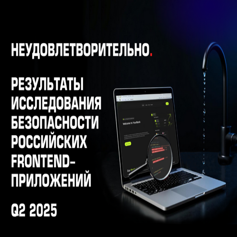Insatisfactorios. Resultados del análisis de seguridad en aplicaciones frontend rusas durante el segundo trimestre de 2025.