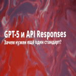 [Traducción] GPT-5 y respuestas de API: ¿por qué se requiere un nuevo estándar?
