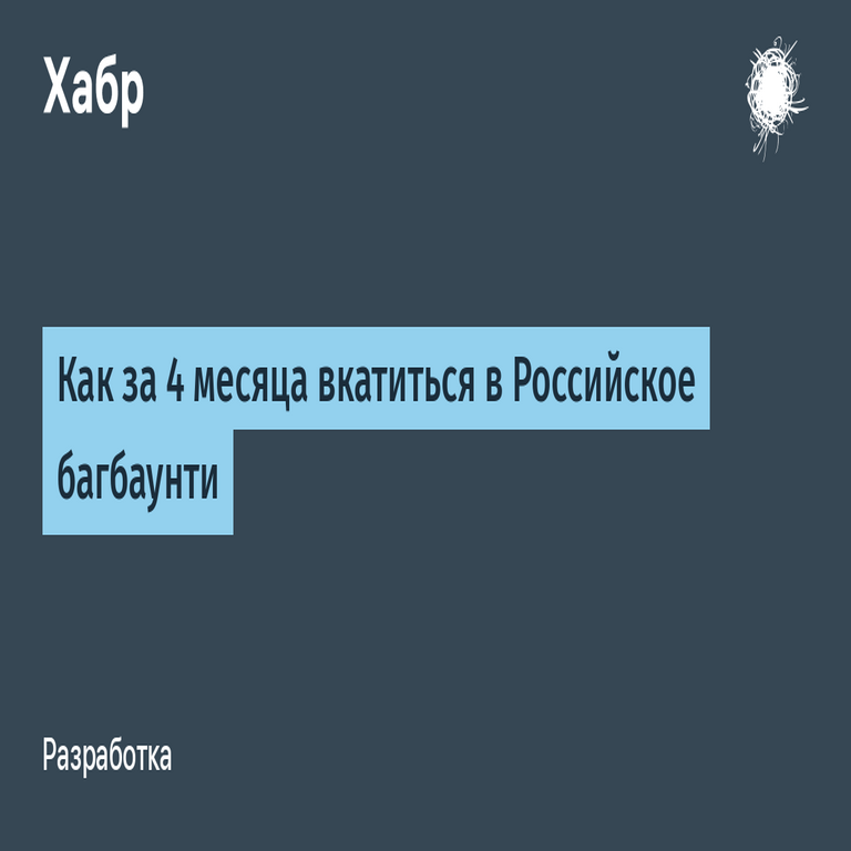 Cómo integrarse al programa de bug bounty en Rusia en solo cuatro meses