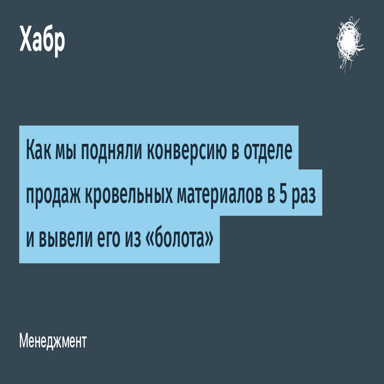 Cómo incrementamos la tasa de conversión en el departamento de ventas de materiales de techado hasta cinco veces y lo liberamos del estancamiento.