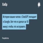 El historial de conversaciones con ChatGPT se envía a Google: lo que implementé en diez minutos para resolverlo.