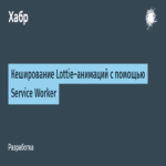 Caché de animaciones Lottie mediante Service Worker
