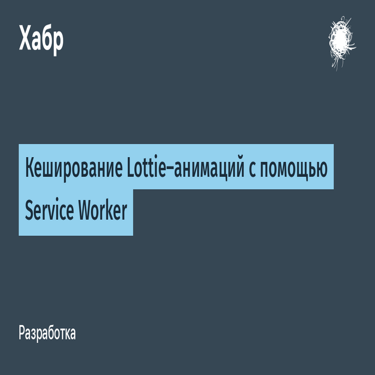Caché de animaciones Lottie mediante Service Worker