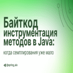 Instrumentación de bytecode en métodos de Java: cuando el muestreo ya no basta
