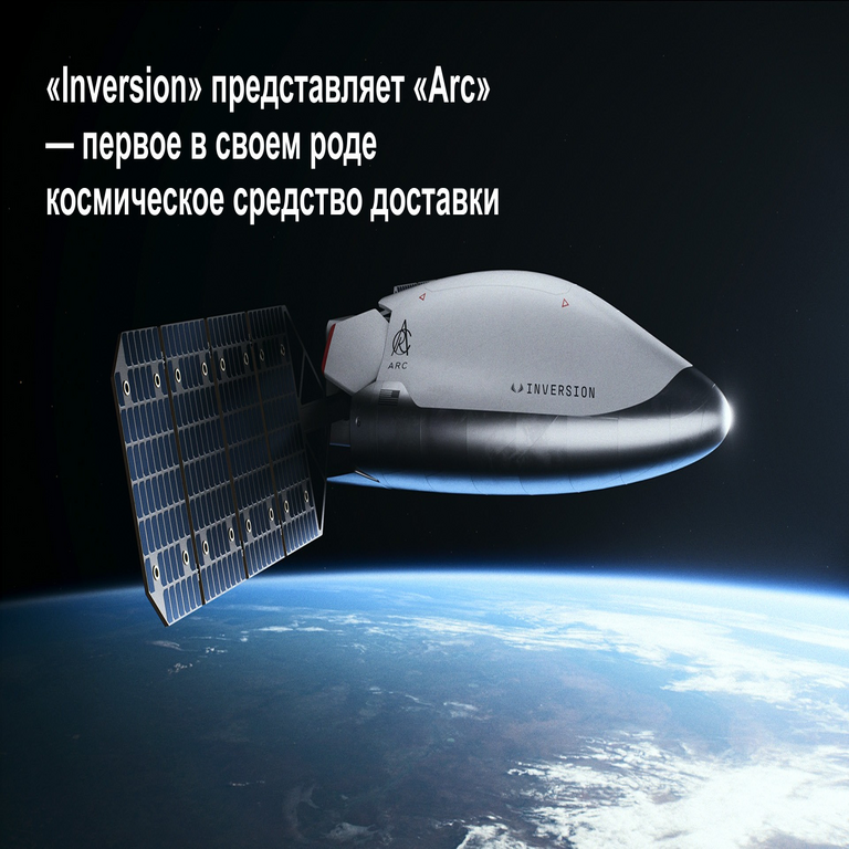 La compañía aeroespacial Inversion presenta Arc, el primer vehículo espacial de entrega de su tipo.