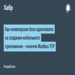 Cómo el dolor de ingeniería inspiró la creación de una aplicación móvil cliente de Modbus TCP