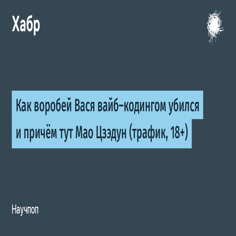 Cómo el gorrión Vasya pereció por codificación intuitiva y la conexión con Mao Zedong en este contexto (tráfico, contenido para mayores de 18 años)