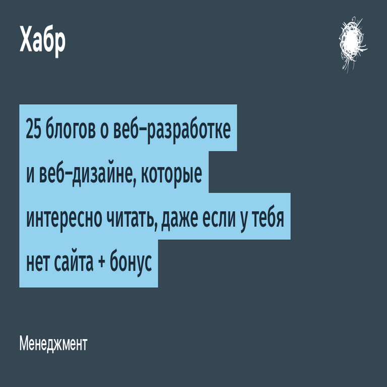 25 blogs sobre desarrollo web y diseño web que resultan interesantes de leer, incluso si no dispones de un sitio propio, más un bono adicional