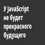 JavaScript no tendrá un futuro prometedor.