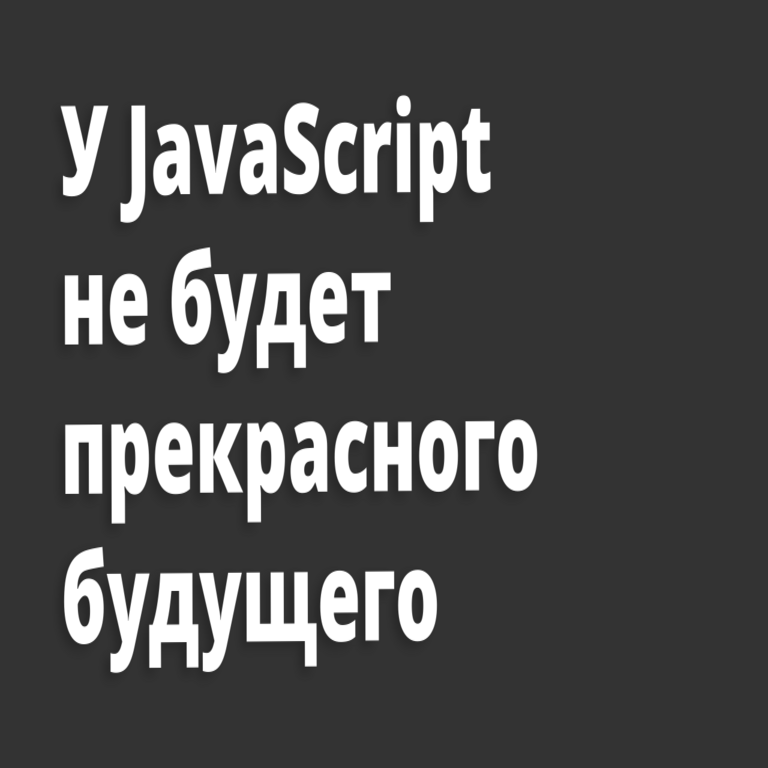 JavaScript no tendrá un futuro prometedor.