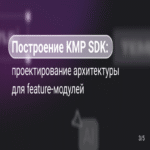 Construcción del SDK KMP: diseño de la arquitectura para módulos de funcionalidades