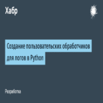 Creación de manejadores personalizados para logs en Python