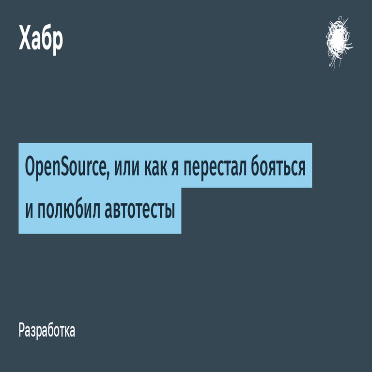 OpenSource, o cómo dejé de temer y aprendí a valorar las pruebas automatizadas