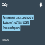 Estructura mínima de un bootloader desarrollado de forma personalizada para STM32F103C8T6. Ejemplo paso a paso.