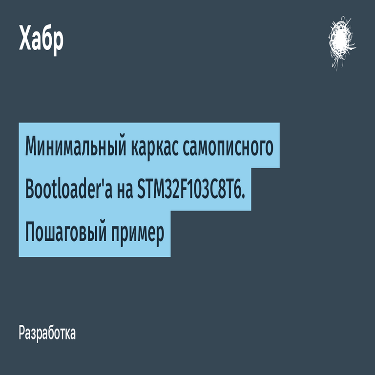 Estructura mínima de un bootloader desarrollado de forma personalizada para STM32F103C8T6. Ejemplo paso a paso.
