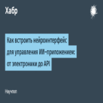 Cómo integrar un neurointerfaz para el control de aplicaciones de IA: desde la electrónica hasta la API