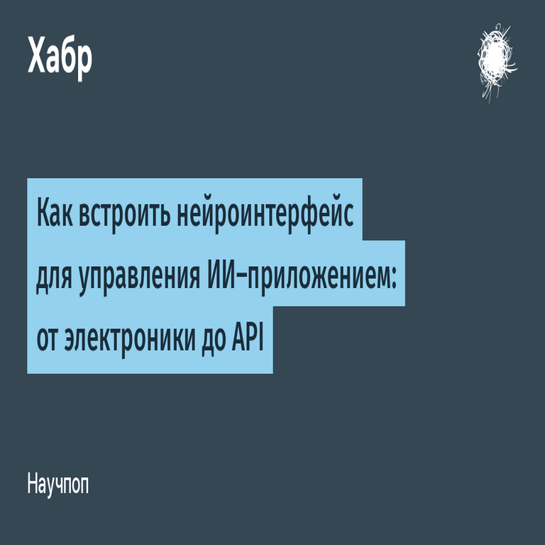 Cómo integrar un neurointerfaz para el control de aplicaciones de IA: desde la electrónica hasta la API