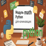 Estudiamos Python: el módulo math para principiantes con un ejercicio práctico de tarea.