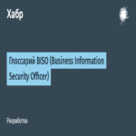 Glosario del BISO (Oficial de Seguridad de la Información Empresarial)