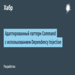 Patrón Command adaptado mediante inyección de dependencias