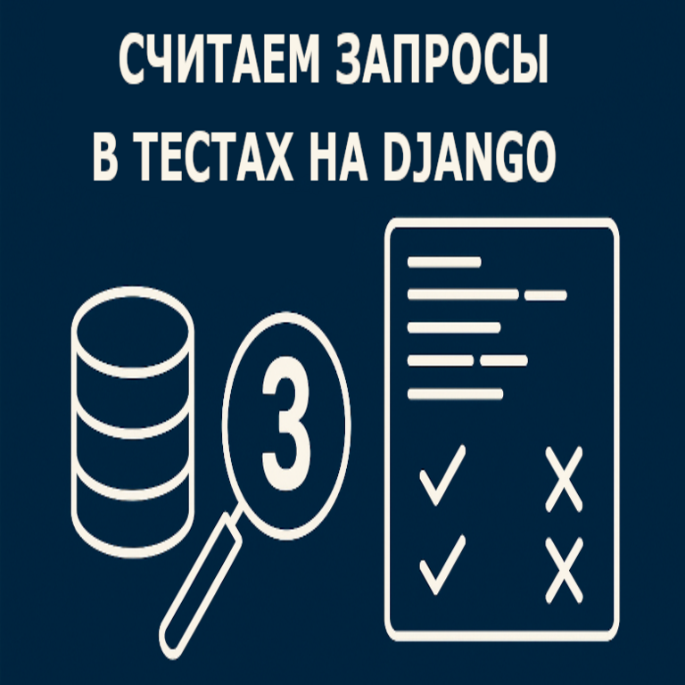 Conteo del número de consultas a la base de datos en las pruebas automatizadas de Django