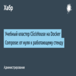 Clúster educativo de ClickHouse implementado con Docker Compose: desde cero hasta un entorno operativo funcional