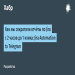 Cómo reducimos los informes de Jira de dos horas a un solo clic: Automatización de Jira hacia Telegram