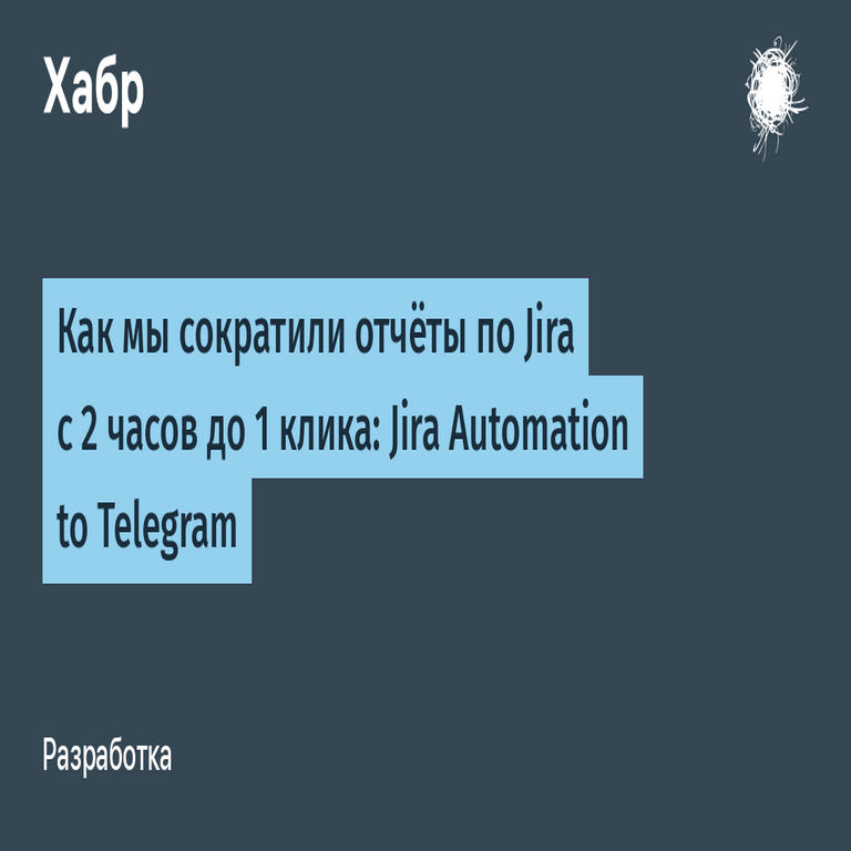 Cómo reducimos los informes de Jira de dos horas a un solo clic: Automatización de Jira hacia Telegram