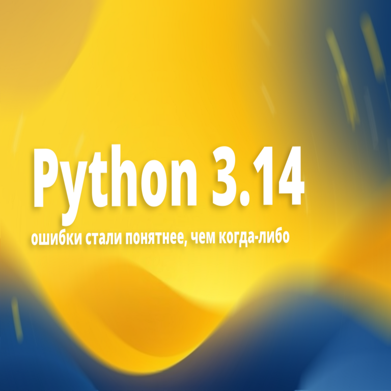 Python 3.14: los errores resultan más comprensibles que nunca