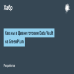 Cómo preparamos Data Vault en GreenPlum en Cian
