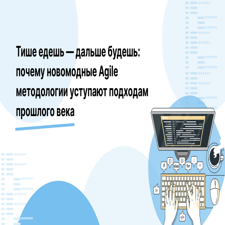 Más despacio vas, más lejos llegarás: por qué las metodologías Agile modernas ceden ante los enfoques del siglo pasado.