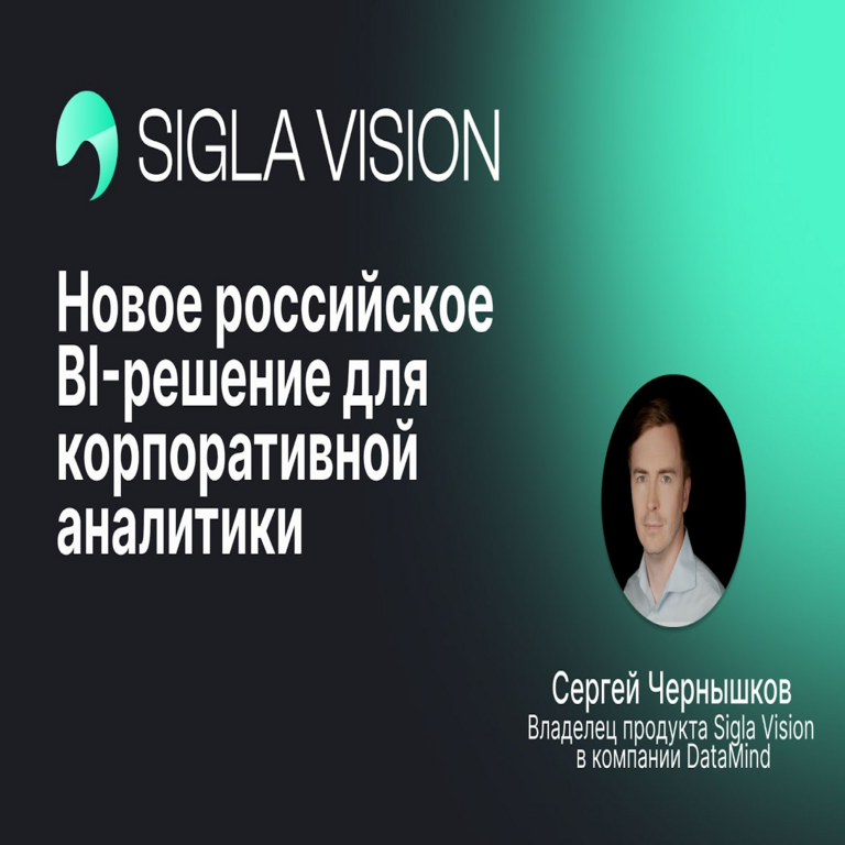 GlowByte presenta Sigla Vision, una nueva solución rusa de BI para la analítica corporativa.