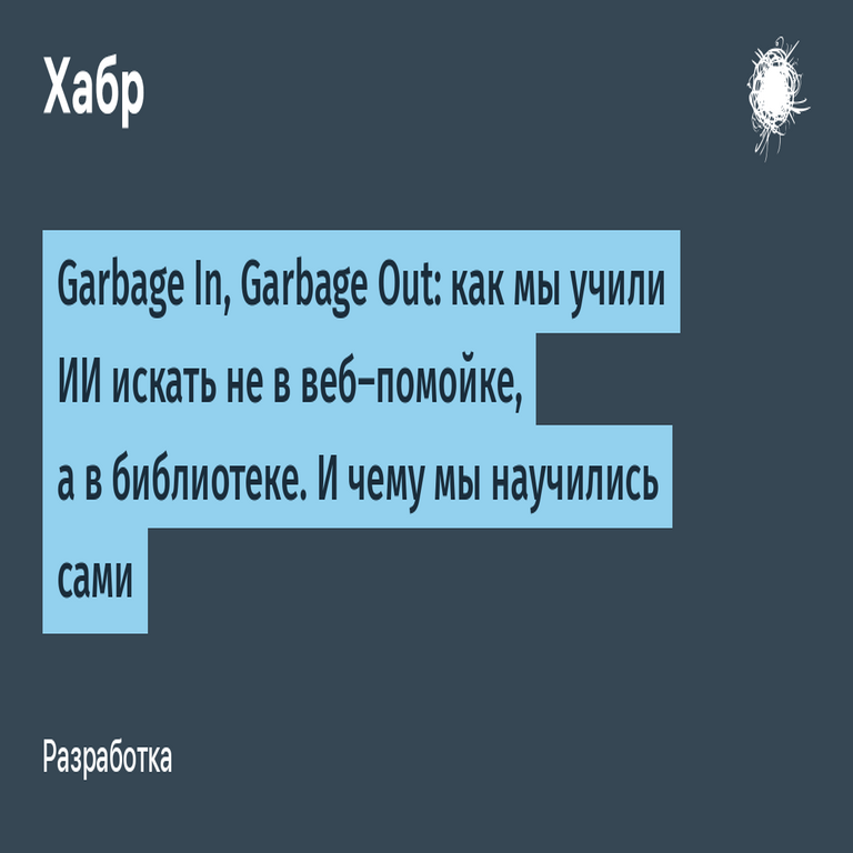 Entrada de basura, salida de basura: cómo capacitamos a la inteligencia artificial para buscar en bibliotecas en lugar del vertedero de la web, y las lecciones que obtuvimos nosotros mismos.