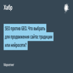 SEO frente a GEO: ¿qué optar para el avance de un sitio web, métodos tradicionales o redes neuronales?