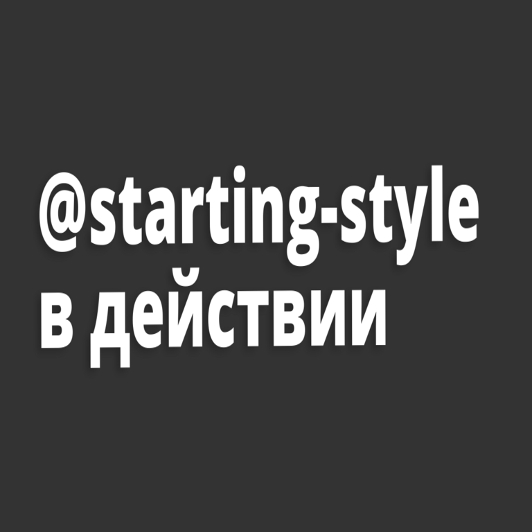 Por qué la regla @starting-style no reemplazará a keyframes (por ahora)