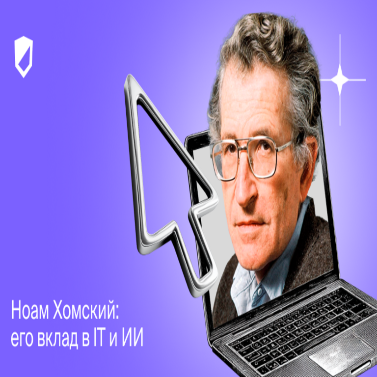 Noam Chomsky: su contribución a las tecnologías de la información y la inteligencia artificial