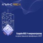Desarrollo de un microcontrolador RISC-V en los cursos de formación profesional avanzada en el MIÉT