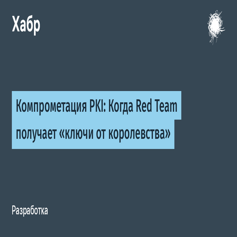 Compromiso de la PKI: Cuando el equipo rojo obtiene las «llaves del reino»