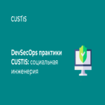 Prácticas de DevSecOps en CUSTIS: ingeniería social