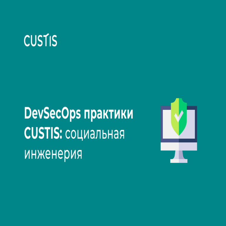 Prácticas de DevSecOps en CUSTIS: ingeniería social