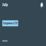 Aceleración y CTO