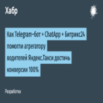 Cómo un bot de Telegram, ChatApp y Bitrix24 ayudaron al agregador de conductores de Yandex.Taxi a lograr una tasa de conversión del 100%