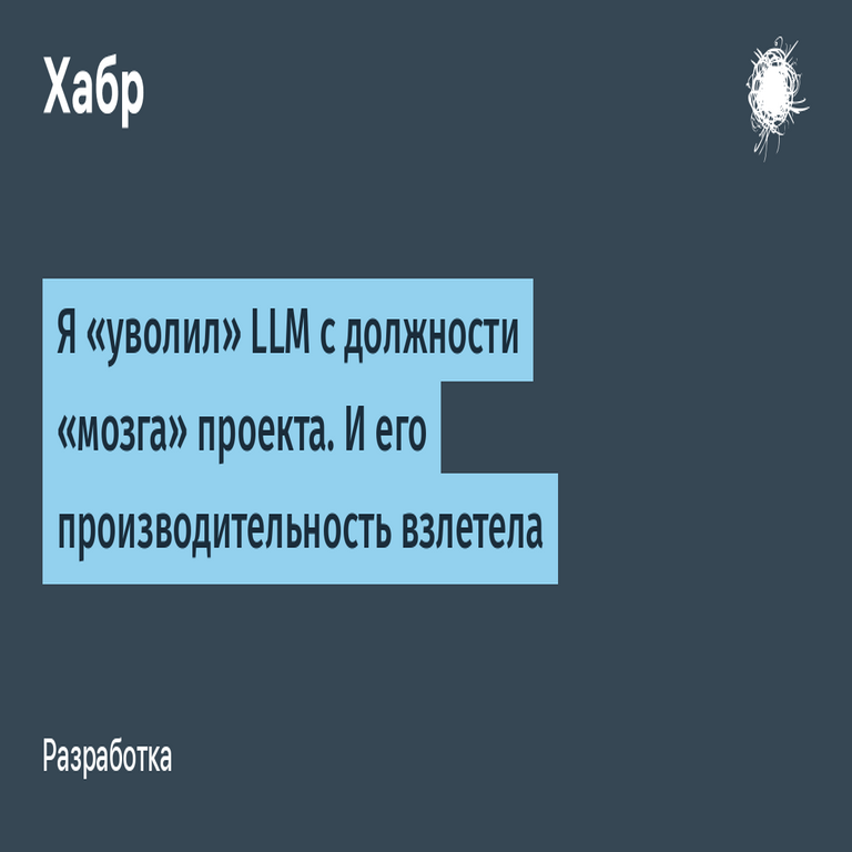 Despedí al LLM del rol de cerebro central del proyecto, y su rendimiento se incrementó de manera exponencial.
