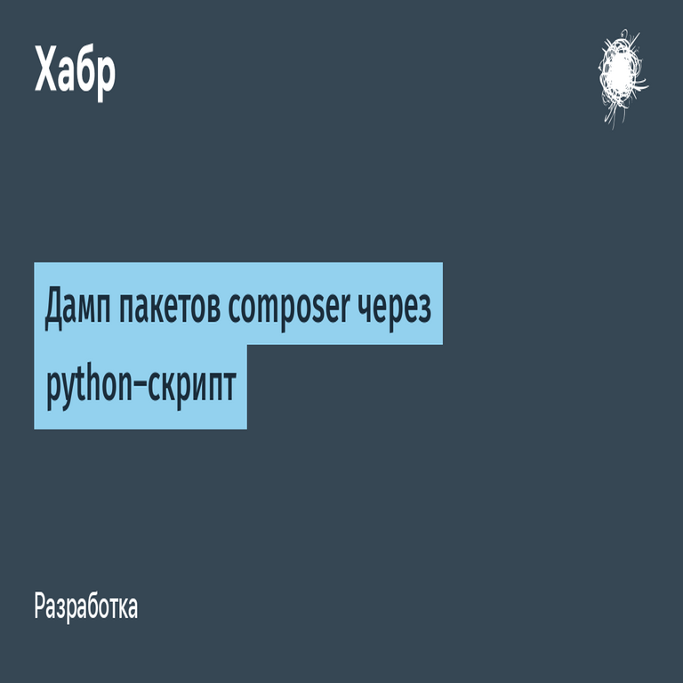 Volcado de paquetes de Composer mediante un script en Python