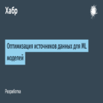 Optimización de las fuentes de datos para modelos de aprendizaje automático