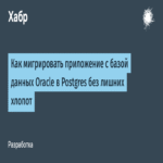 Cómo migrar una aplicación con base de datos Oracle a PostgreSQL sin complicaciones innecesarias